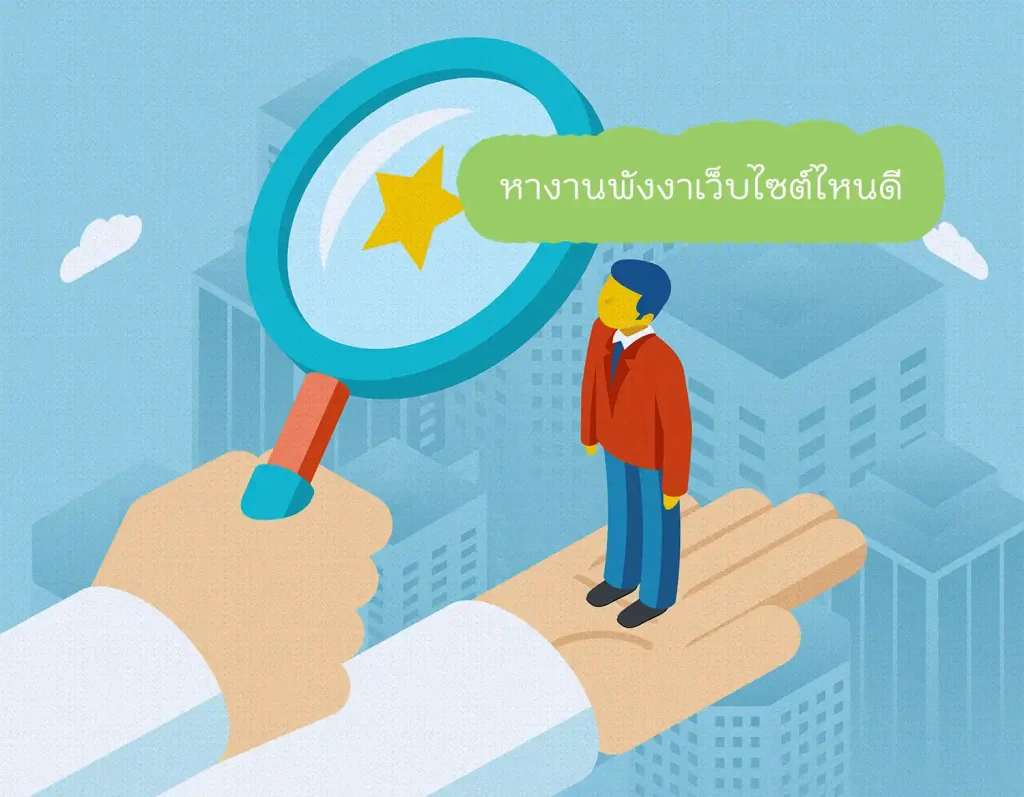 หางานพังงาเว็บไซต์ไหนดี