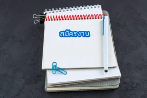 สมัครงาน