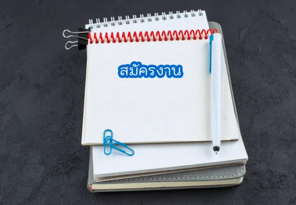 สมัครงาน