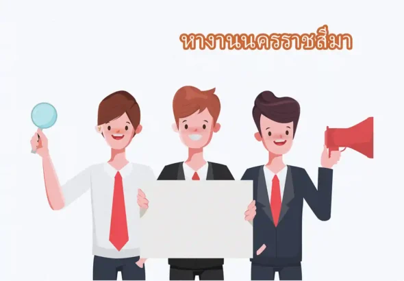หางานนครราชสีมา